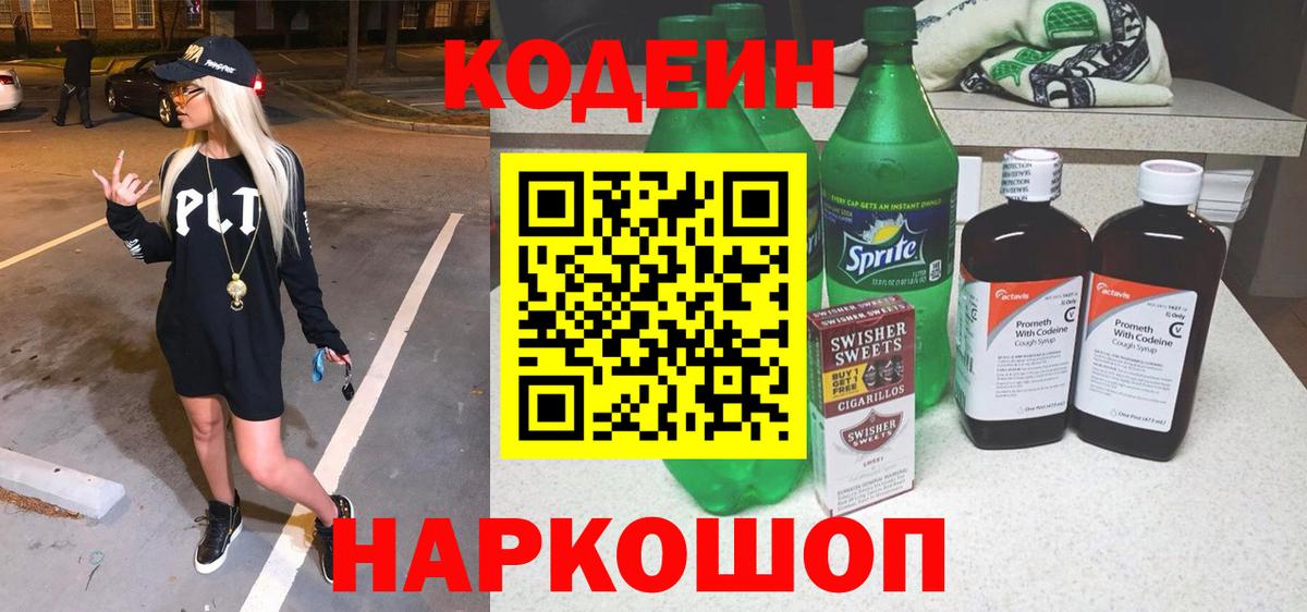 Codein напиток Lean (лин)  Вход с VPN  Ульяновск  Кодеин Purple Drank 